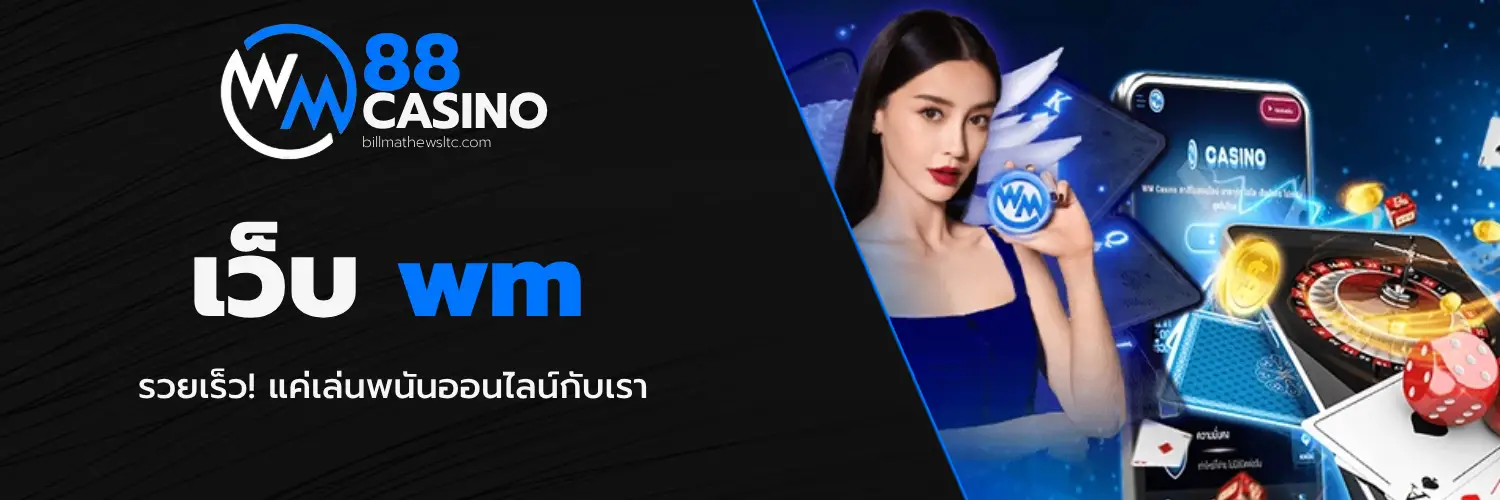 เว็บ wm